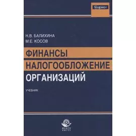 Финансы и налогообложение организаций. Учебник