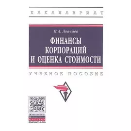 Финансы корпораций и оценка стоимости. Учебное пособие