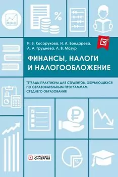Финансы, налоги и налогообложение. Тетрадь-практикум
