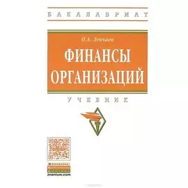 Финансы организации. Учебник