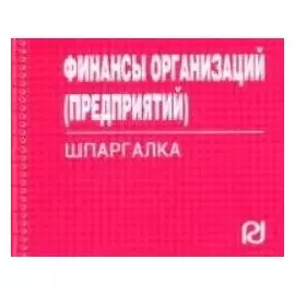 Финансы организаций (предприятий) (757) (мягк)(Шпаргалка) (отрывная) (карман.формат) (Инфра М)