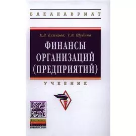 Финансы организаций (предприятий): Учебник - (Высшее образование: Бакалавриат) (ГРИФ) /Екимова К.В. Шубина Т.В.