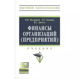 Финансы организаций (предприятий). Учебник