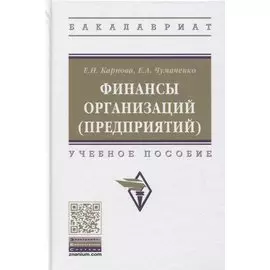 Финансы организаций (предприятий). Учебное пособие