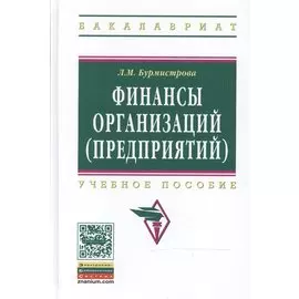 Финансы организаций (предприятий): Учебное пособие
