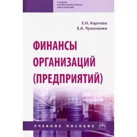 Финансы организаций (предприятий). Учебное пособие