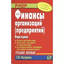 Финансы организаций (предприятий): Учебное пособие. Второе издание