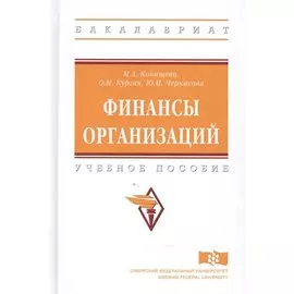 Финансы организаций. Учебное пособие