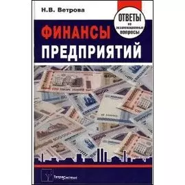 Финансы предприятий: ответы на экзаменационные вопросы