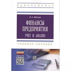 Финансы предприятия: учет и анализ. Учебное пособие