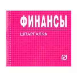 Финансы: Шпаргалка . / отрывная