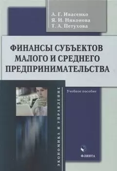 Финансы субъектов малого и среднего предпринимательства : учебное пособие