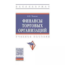Финансы торговых организаций. Учебное пособие