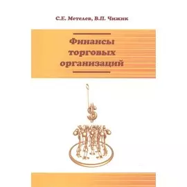 Финансы торговых организаций: Учебное пособие
