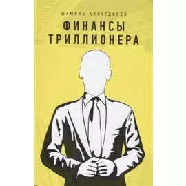Финансы триллионера (тв.жёлт)