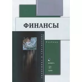 Финансы : учебник / Ю.С. Долганова, Н.Ю. Исакова, Н.А. Истомина [и др.]: под общ. ред. Н.Ю. Исаковой