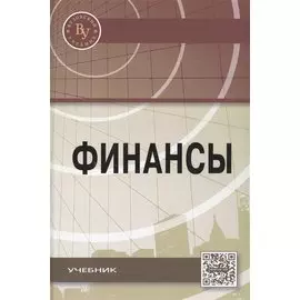 Финансы. Учебник