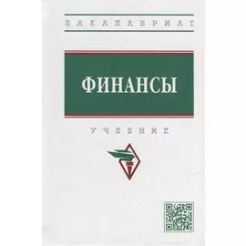 Финансы: учебник