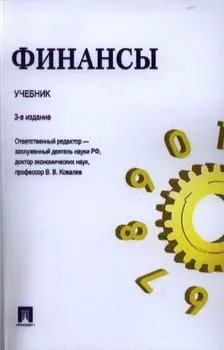 Финансы.Уч.-3-е изд.