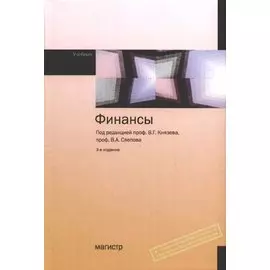 Финансы Учебник (3 изд). Князев В. (Инфра)