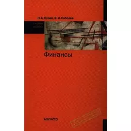 Финансы. Учебное пособие
