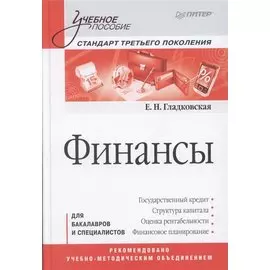 Финансы: Учебное пособие. Стандарт третьего поколения