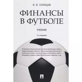 Финансы в футболе. Учебник