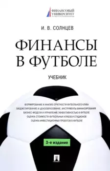 Финансы в футболе. Учебник