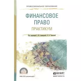 Финасовое право. Практикум. Учебное пособие для СПО