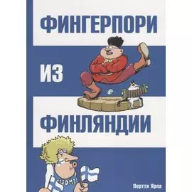 Фингерпори из Финляндии