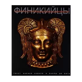 Финикийцы. История и сокровища древней цивилизации