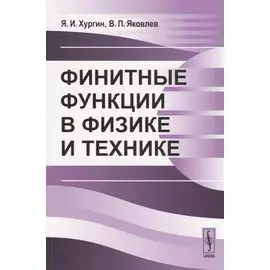 Финитные функции в физике и технике