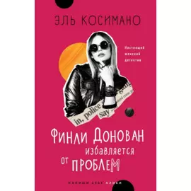 Финли Донован избавляется от проблем