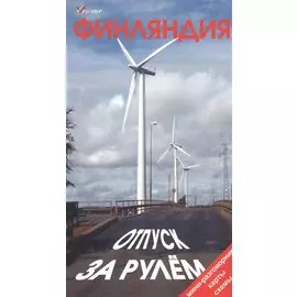 Финляндия. Отпуск за рулем. Путеводитель