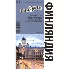 Финляндия. Спутник путешественника (изд.5-е)