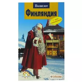 Финляндия. Путеводитель с мини-разговорником