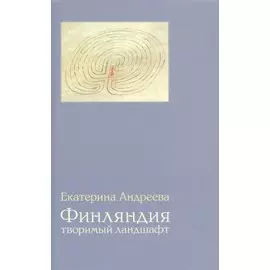 Финляндия: Творимый ландшафт