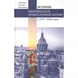 Финляндская Православная Церковь в 1957-1988 годах