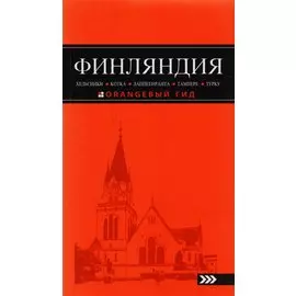 Финляндия: Хельсинки, Котка, Лаппеенранта, Тампере, Турку : путеводитель. 3-е издание, исправленное и дополненное