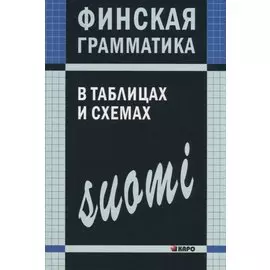 Финская грамматика в таблицах и схемах