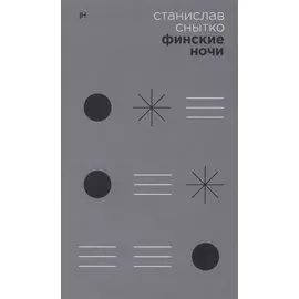 Финские ночи. Три повести