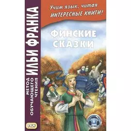 Финские сказк = Suomen kansan saruja