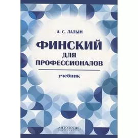 Финский для профессионалов. Учебник