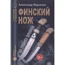 Финский нож на гранях времен