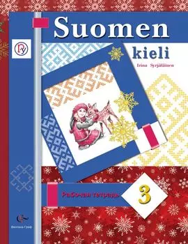 Финский язык. 3 класс. Рабочая тетрадь