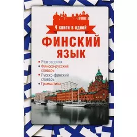 Финский язык. 4 книги в одной: разговорник, финско-русский словарь, русско-финский словарь, грамматика