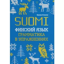 Финский язык. Грамматика в упражнениях