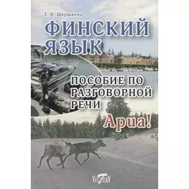 Финский язык. Пособие по разговорной речи