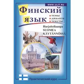 Финский язык. Практический курс:Пособие по современному разговорному языку с заданиями