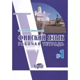 Финский язык. Рабочая тетрадь № 1